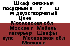 Шкаф книжный-посудный в 2, г 0.37, ш 0.97 м двухстворчатый › Цена ­ 3 500 - Московская обл., Москва г. Мебель, интерьер » Шкафы, купе   . Московская обл.,Москва г.